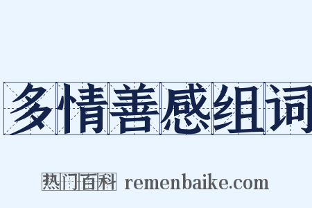 多情善感组词是什么意思的图片